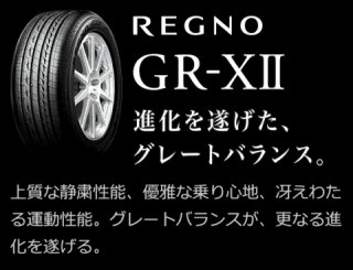 セダン・クーペ・コンパクト向け　REGNO GR-XⅡ